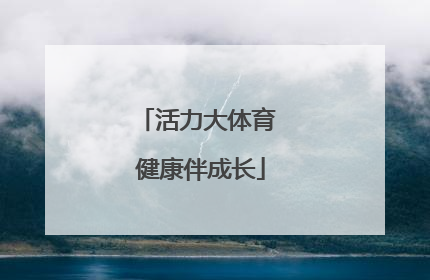 活力大体育 健康伴成长