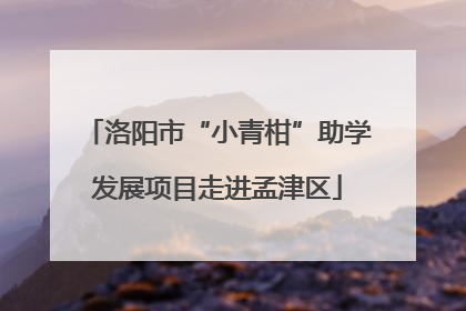 洛阳市“小青柑”助学发展项目走进孟津区