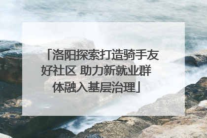 洛阳探索打造骑手友好社区 助力新就业群体融入基层治理