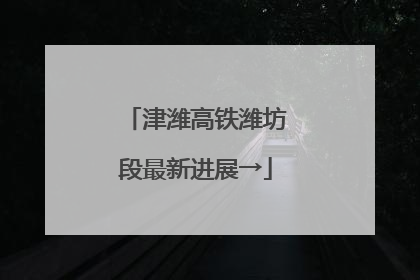 津潍高铁潍坊段最新进展→