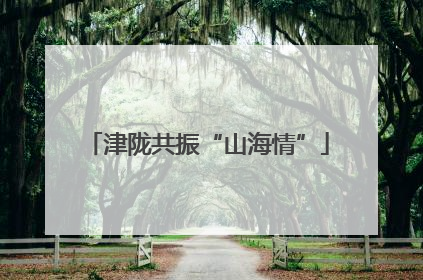 津陇共振“山海情”
