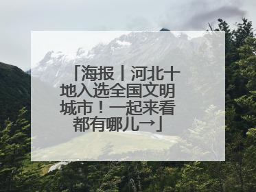海报丨河北十地入选全国文明城市！一起来看都有哪儿→