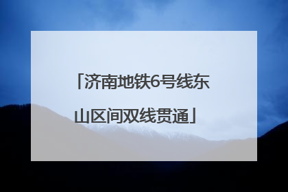济南地铁6号线东山区间双线贯通