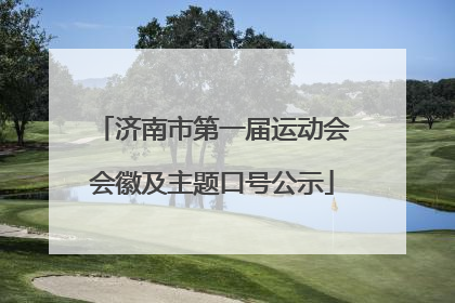 济南市第一届运动会会徽及主题口号公示