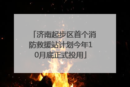 济南起步区首个消防救援站计划今年10月底正式投用