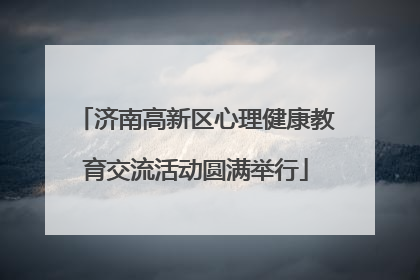 济南高新区心理健康教育交流活动圆满举行