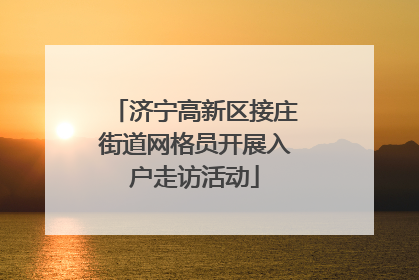 济宁高新区接庄街道网格员开展入户走访活动
