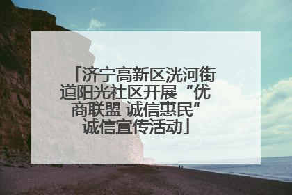 济宁高新区洸河街道阳光社区开展“优商联盟 诚信惠民”诚信宣传活动