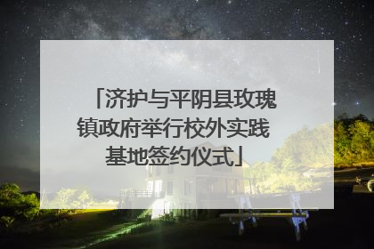 济护与平阴县玫瑰镇政府举行校外实践基地签约仪式