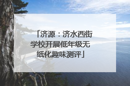 济源：济水西街学校开展低年级无纸化趣味测评