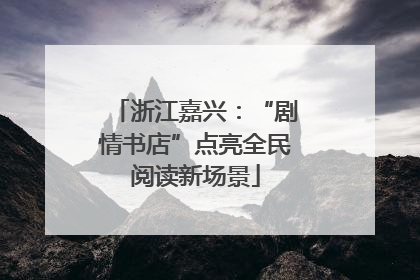 浙江嘉兴：“剧情书店”点亮全民阅读新场景