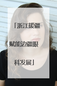 浙江援疆赋能边疆眼科发展
