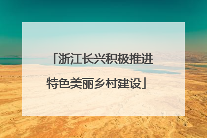 浙江长兴积极推进特色美丽乡村建设