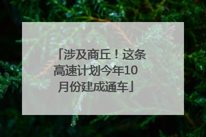 涉及商丘！这条高速计划今年10月份建成通车