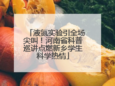 液氮实验引全场尖叫！河南省科普巡讲点燃新乡学生科学热情