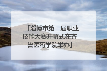淄博市第二届职业技能大赛开幕式在齐鲁医药学院举办