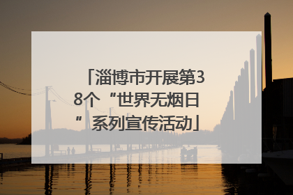 淄博市开展第38个“世界无烟日”系列宣传活动