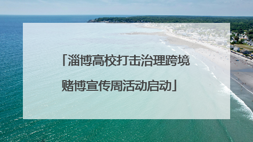 淄博高校打击治理跨境赌博宣传周活动启动