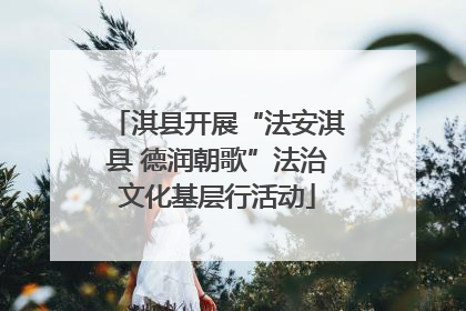 淇县开展“法安淇县 德润朝歌”法治文化基层行活动