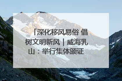 深化移风易俗 倡树文明新风｜威海乳山：举行集体颁证 倡导文明婚俗
