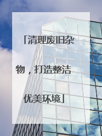 清理废旧杂物，打造整洁优美环境
