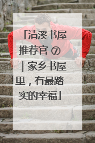 清溪书屋推荐官 ⑦｜家乡书屋里，有最踏实的幸福
