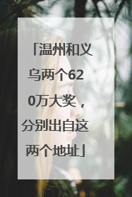 温州和义乌两个620万大奖，分别出自这两个地址
