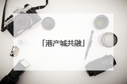 港产城共融