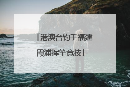 港澳台钓手福建霞浦挥竿竞技