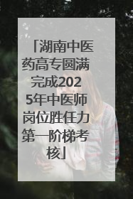 湖南中医药高专圆满完成2025年中医师岗位胜任力第一阶梯考核