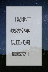 湖北三峡航空学院正式揭牌成立