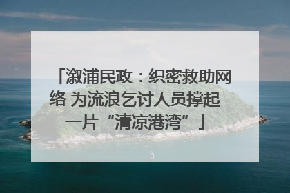 溆浦民政：织密救助网络 为流浪乞讨人员撑起一片“清凉港湾”