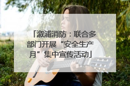 溆浦消防：联合多部门开展“安全生产月”集中宣传活动