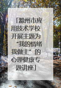 滁州市应用技术学校开展主题为“我的情绪我做主”的心理健康专题讲座