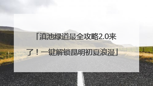 滇池绿道最全攻略2.0来了！一键解锁昆明初夏浪漫