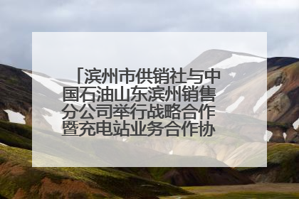 滨州市供销社与中国石油山东滨州销售分公司举行战略合作暨充电站业务合作协议签约仪式