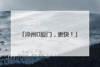 漳州⇋厦门，更快！