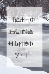 漳州三中正式加挂漳州市科技中学！