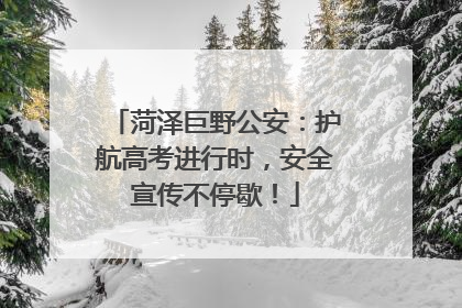 菏泽巨野公安：护航高考进行时，安全宣传不停歇！
