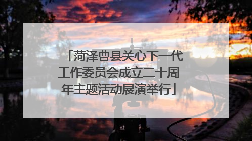 菏泽曹县关心下一代工作委员会成立二十周年主题活动展演举行