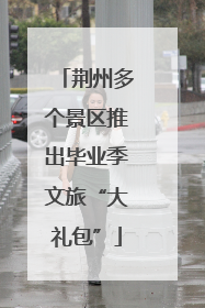 荆州多个景区推出毕业季文旅“大礼包”