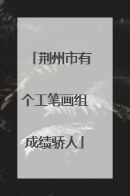 荆州市有个工笔画组成绩骄人