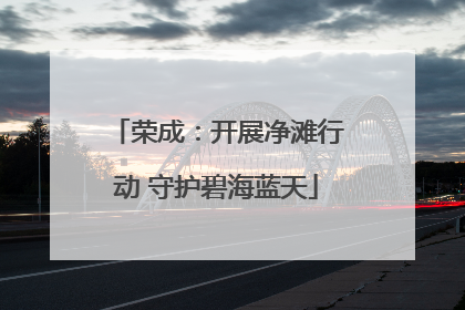 荣成：开展净滩行动 守护碧海蓝天