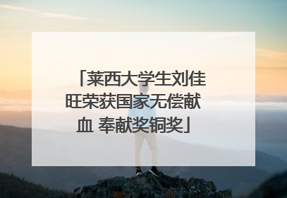 莱西大学生刘佳旺荣获国家无偿献血 奉献奖铜奖