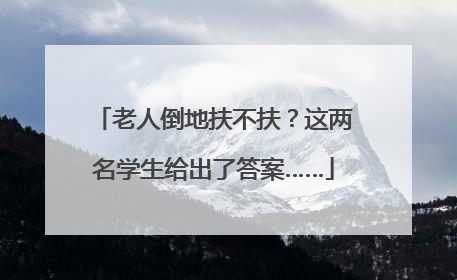 老人倒地扶不扶？这两名学生给出了答案……
