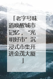 老字号味道唤醒城市记忆，“光明好市”沉浸式市集开进金茂大厦