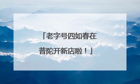 老字号四如春在普陀开新店啦！