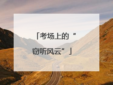 考场上的“窃听风云”
