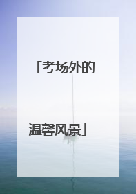 考场外的温馨风景