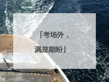 考场外，满是期盼